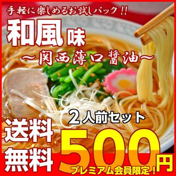 ポイント消化　会員価格500円　和風味　2人前セット　関西風だし　醤油ラーメン　京風スープ　薄口醤油...