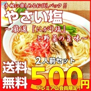 ポイント消化　会員500円　やさいしお味　2人前