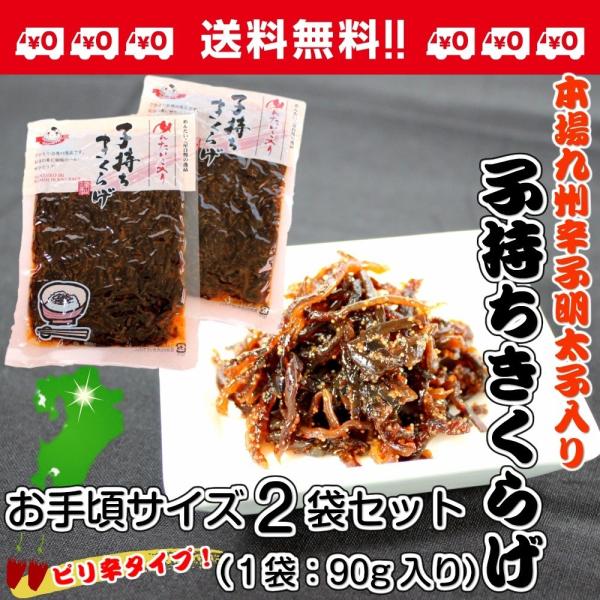 子持ちきくらげ　博多明太子入り　ピリ辛キクラゲ　90g×2袋セット　コリコリ食感　酒の肴　おつまみ　...