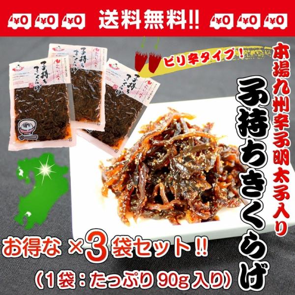 ポイント消化　子持ちきくらげ　博多明太子入り　ピリ辛キクラゲ　90g×3袋　お得セット　コリコリ食感...