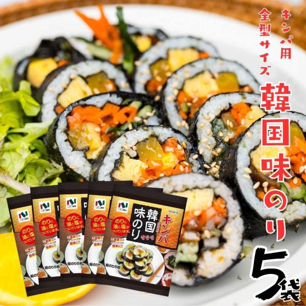 韓国海苔　乾のり　味海苔　全形　板のり　5枚入り　5袋セット　キンパ　塩　ごま油　のり巻　おにぎり　...