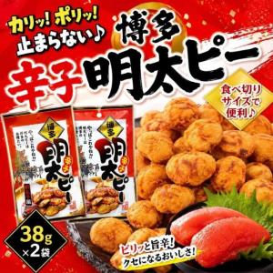 博多 辛子明太ピー 38g 2袋セット 便利な...の詳細画像1