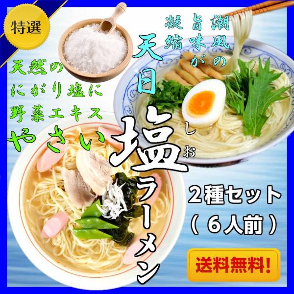 ラーメン　お取り寄せ　極上しおラーメンコンビ　2種6人前　天然しお旨味　野菜旨味エキス　やさいしお味...