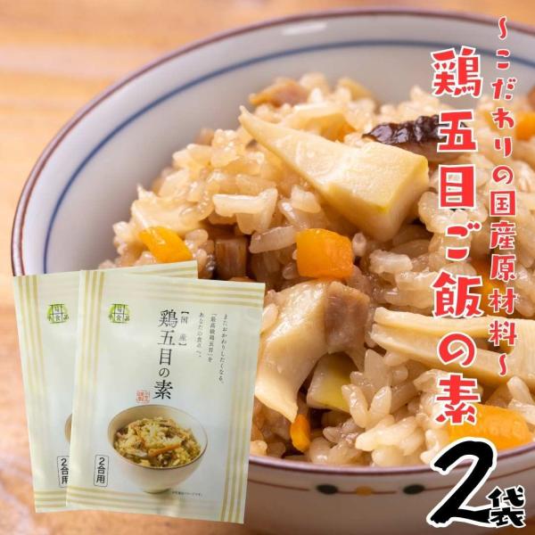 鶏五目　鶏めし　ご飯の素　国産　2袋セット　たっぷり185g　会員限定1398円　かしわ　味ごはん　...