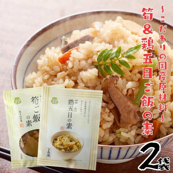 国産　鶏めし＆筍　ご飯の素　混ぜご飯　計2袋セット　食べ比べ　会員限定1398円　炊き込み　鶏五目　...