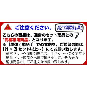 ◆コチラ同梱専用商品です ※単品のみは3セット...の詳細画像2