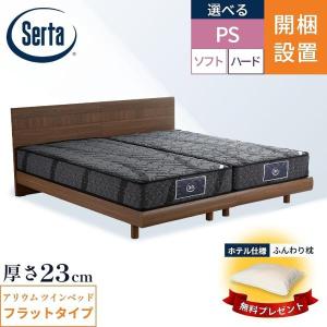 Serta（サータ） 開梱設置付 口コミ特典 アリウム 2232 2台セット