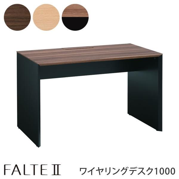 学習デスク 幅100cm ファルテII FALTEII ワイヤリングデスク1000 8CAE1D-M...