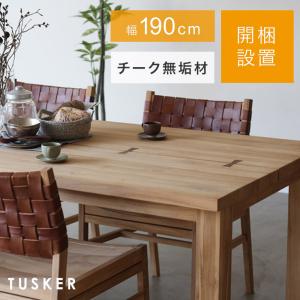 開梱設置 ダイニングテーブル TUSKER タスカー 190cm幅 190 木製 チーク 無垢材 テーブル シンプル 4人 6人 &Craft｜honda-2
