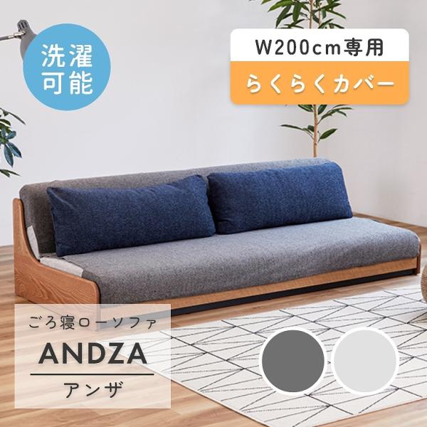 ソファカバー 日本製 ベッドカバー Andza アンザ らくらくカバー モーブル ごろ寝ローソファ ...