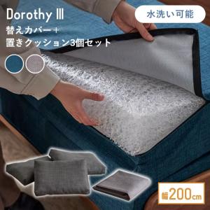 ソファカバー 専用カバー単品 替えカバー ソファ ソファベッド 洗える 幅 200 cm 国産 日本製 広い 伸長式 ドロシー3 ドロシー モーブル グレー ブルー