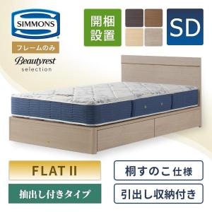 SIMMONS（シモンズ） ベッドフレームのみ ビューティレスト