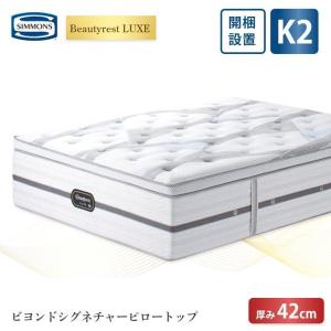 マットレス シモンズ リュクス キング2分割 ビヨンドシグネチャーピロートップ 42cm厚 8.25インチ K 開梱設置 シモンズベッド ポケットコイル AA21BS1731