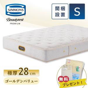 SIMMONS（シモンズ） レビュー特典 マットレス シングル ゴールデン