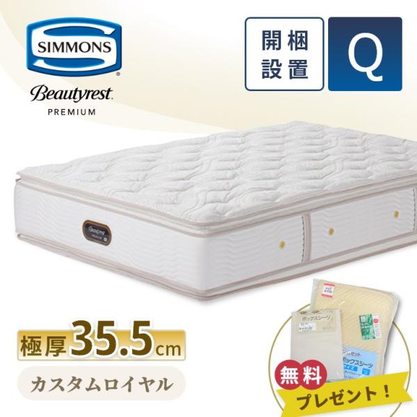 マットレス シモンズ クイーン カスタムロイヤル プレミアム 35.5cm厚 8.25インチ Q 開...