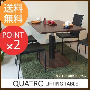 リビングテーブル ダイニング昇降テーブル Quatro クアトロ W1200×D800×H560-760｜honda-2