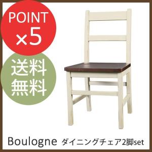 天然木 アンティークライン カントリーデザイン 食堂椅子セット ブローニュ Boulogne ダイニングチェア 2脚セット｜honda-2