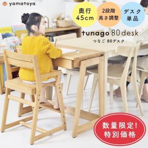 キッズテーブル キッズデスク 勉強机 tunago つなご 80デスク 幅80cm 奥行45cm 大和屋 yamatoya 学習机 木製 子ども部屋