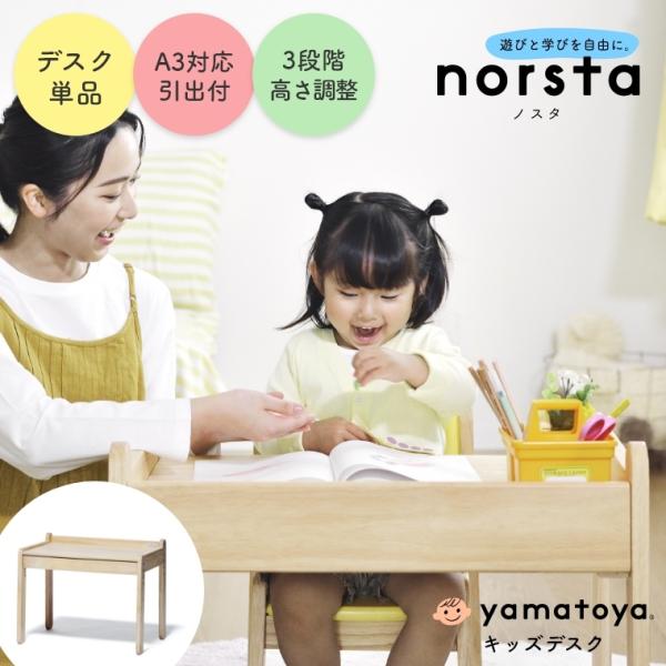 ノスタ3 ノスタ norsta norsta3 キッズデスク 大和屋 yamatoya 木製 子ども...