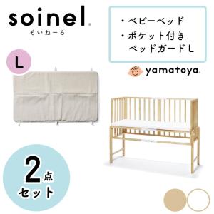 2点セット ベビーベッド 添い寝  そいねーる3 ベビーベッド+ポケット付きベッドガードLサイズセット soinel 大和屋 yamatoya 赤ちゃん用ベッド 可愛い｜honda-2