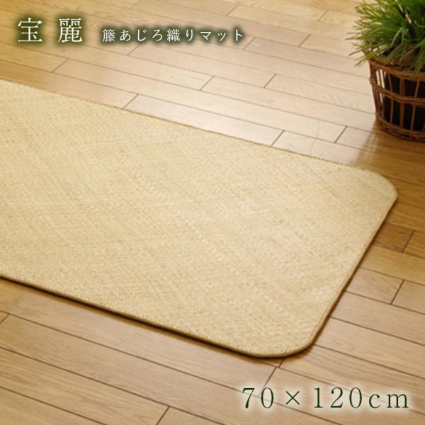 夏用 マット おしゃれ 籐 宝麗 70×120cm カーペット高級感 涼感 ひんやり