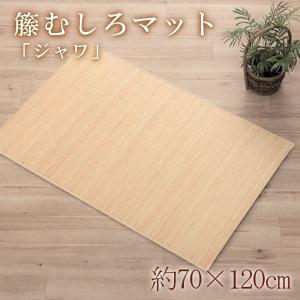 夏用 籐 むしろ ジャワ 70×120cm マット 涼感 ひんやり