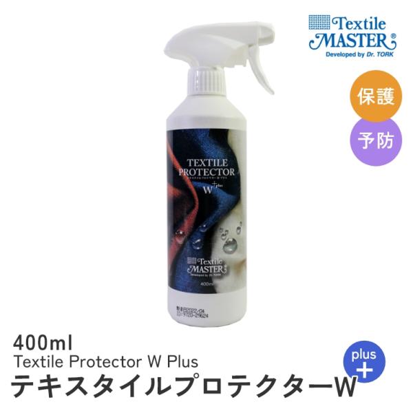 テキスタイルマスター テキスタイルプロテクターW+ 400ml プロテクター ファブリック 布 布製...