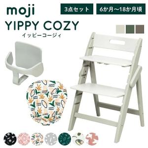 ベビーチェア おしゃれ 木製 moji モジ YIPPY イッピーコージィ 3歳までの3点セット ガード付き ハイチェア キッズチェア 離乳食 折りたたみ かわいい