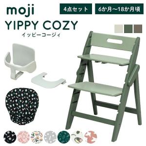 ベビーチェア おしゃれ 木製 moji モジ YIPPY イッピーコージィ 3歳までの4点セット テーブル ガード付き ハイチェア キッズチェア 離乳食 折りたたみ かわいい