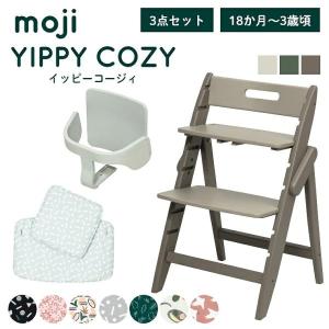 ベビーチェア おしゃれ 木製 moji モジ YIPPY イッピーコージィ 3歳からの3点セット ガード付き ハイチェア キッズチェア 離乳食 折りたたみ かわいい