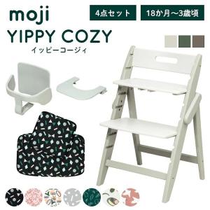 ベビーチェア おしゃれ 木製 moji モジ YIPPY イッピーコージィ 3歳からの4点セット テーブル ガード付き ハイチェア キッズチェア 離乳食 折りたたみ かわいい
