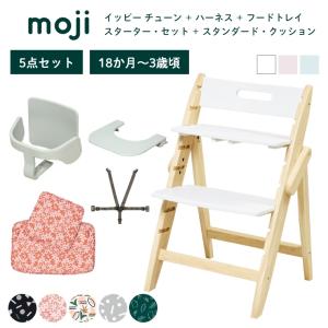 ベビーチェア 5点セット おしゃれ 折りたたみ ハイチェア moji モジ イッピーチューン YIPPY TUNE キッズチェア ダイニング 木製 北欧 チェア｜honda-2