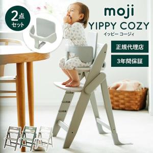 ベビーチェア おしゃれ 折りたたみ ハイチェア moji イッピー コージィ 2点セット 高さ調節 キッズチェア ダイニングチェア オーク YIPPY COZY
