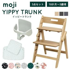 レビュー特典 ベビーチェア おしゃれ 木製 イッピー トランク YIPPY TRUNK moji 3歳からの3点セット ガード付き ハイチェア キッズチェア 折りたたみ 離乳食