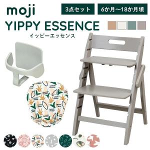ベビーチェア おしゃれ 木製 イッピー エッセンス YIPPY ESSENCE moji 3点セット ガード付き ハイチェア キッズチェア 折りたたみ 大人 離乳食 シンプル
