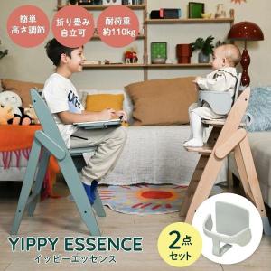ベビーチェア 折りたたみ moji イッピー エッセンス 2点セット ガード付き 木製 おしゃれ YIPPY ESSENCE ハイチェア 大人 ダイニングチェア キッズチェア 離乳食