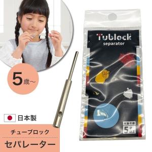 日本製 繋げたパーツを取り外すのに便利な専用ツール チューブロック Tublock セパレーター TBE-900 エデュテ Edute 5歳 6歳 7歳 トイ 道具｜honda-2