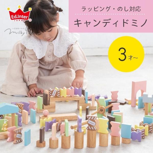 木のおもちゃ ドミノ 知育玩具 3歳〜 キャンディドミノ ミルキートイ エドインター 知育玩具 子ど...