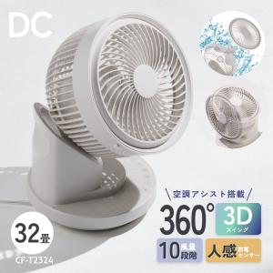 節電人感センサー付 3DスイングDCサーキュレーター360 空調アシスト 静音 風量 10段階 32畳 扇風機 CF-T2324 DC 360° スリーアップ｜honda-2