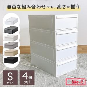 レビュー特典 収納ボックス 収納ケース クローゼットシステム 引出しタイプ Sサイズ 同色4個セット CS-D1 ライクイット Like it クローゼット収納 衣類ケース