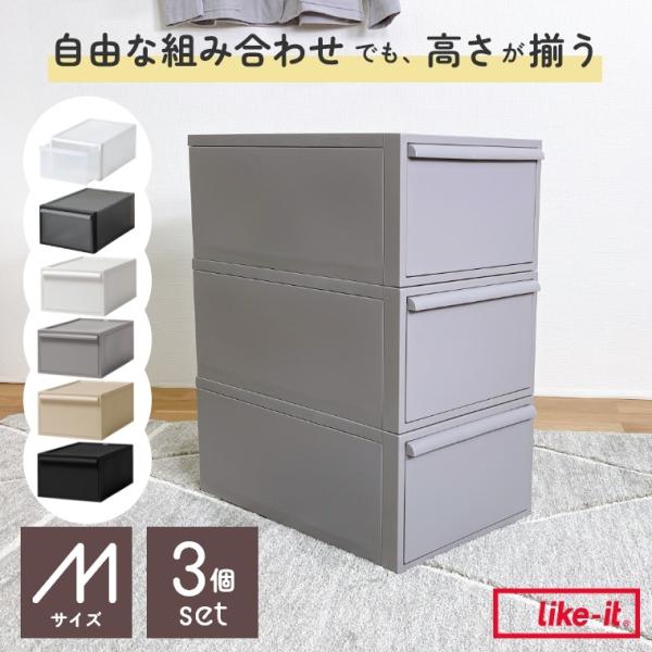 レビュー特典 収納ボックス 収納ケース クローゼットシステム 引出しタイプ Mサイズ 同色3個セット...
