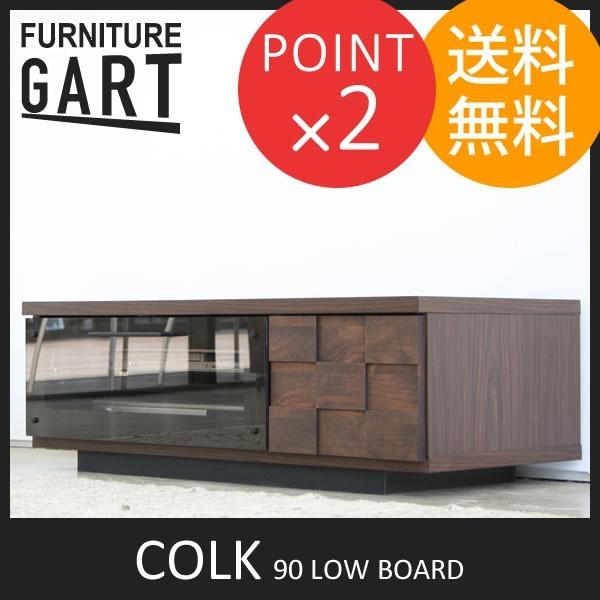 TVボード テレビ台 90 ローボード コルク COLK GART ガルト