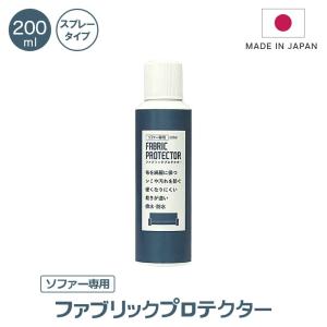 撥水 防汚 汚れ防止 ファブリックプロテクター スプレータイプ 200ml