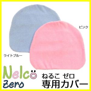 ねるこゼロ用 替えカバー 赤ちゃん枕 ねるこ ゼロ Nelco Zero ドクターエル｜honda-2