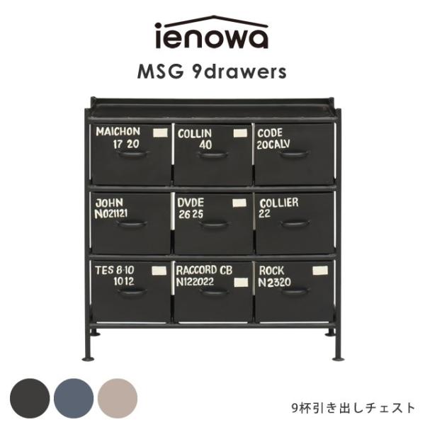 9杯引出チェスト MSG ienowa イエノワ 収納家具 収納 整理 チェスト ヴィンテージ ブル...