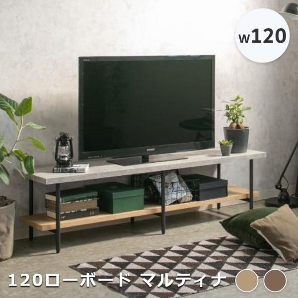 テレビ台 120 ローボード テレビボード コンクリート調と木目調を組み合わせたテレビボード マルテ...