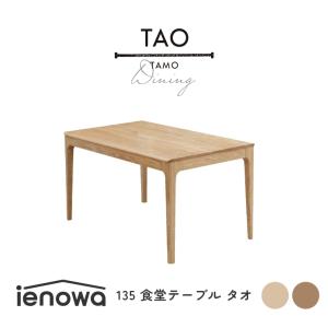 ダイニングテーブル テーブル 角丸 木製 ienowa TAO タオ 食堂テーブル 幅135cm 単品 食卓テーブル 食卓 無垢 木製 おしゃれ アッシュ無垢材｜honda-2