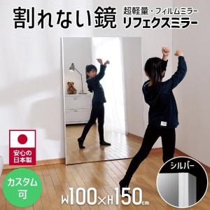 鏡 壁掛け 割れない鏡 全身ミラー ワイド姿見 100×150cm リフェクス 高精細 NRM-1 フィルムミラー 立掛け ソフトミラー カスタマイズ可