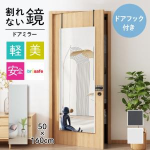 ミラー 鏡 ドア おしゃれ 安全 安心 軽い 軽量 ウォールミラー リビング 姿見 美しい 玄関 全身鏡 50×160 更衣室 ドア掛け ロッカー ドアミラー レビュー特典