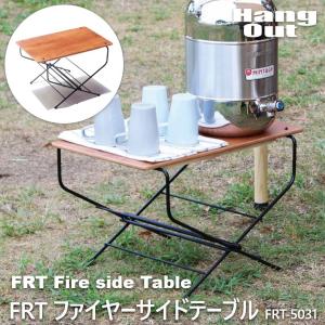 焚き火テーブル ファイヤーテーブル サイドテーブル キャンプ用品 FRT ファイアーサイドテーブル FRT-5031 HangOut アウトドア キャンプ｜honda-2